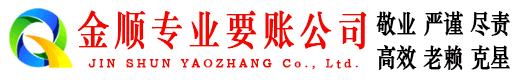 全椒金顺收账公司